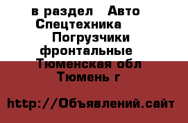  в раздел : Авто » Спецтехника »  » Погрузчики фронтальные . Тюменская обл.,Тюмень г.